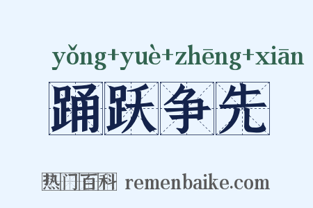 踊跃争先是什么意思的图片